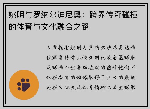 姚明与罗纳尔迪尼奥：跨界传奇碰撞的体育与文化融合之路