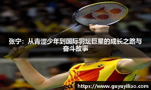 xc体育张宁：从青涩少年到国际羽坛巨星的成长之路与奋斗故事