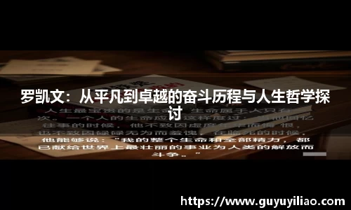 xc体育罗凯文：从平凡到卓越的奋斗历程与人生哲学探讨