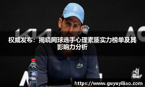 xc体育权威发布：揭晓网球选手心理素质实力榜单及其影响力分析